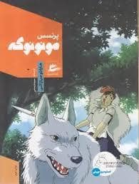 جلد کتاب پرنس مونونوکه