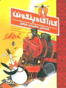 جلد کتاب کارگاه پنگوئن - معمای مقبره مرموز