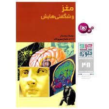 جلد کتاب چرا و چگونه 48 - مغز و شگفتی هایش