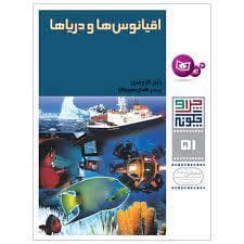 جلد کتاب چرا و چگونه 51 - اقیانوس ها و دریاها