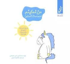 جلد کتاب احساسات گاستون - من غمگینم