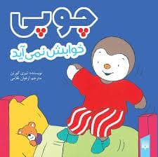 جلد کتاب چوپی خوابش نمی آید