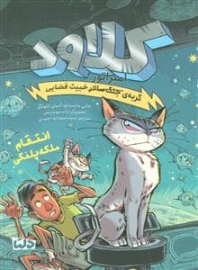 جلد کتاب کلاود گربه ی جنگ سالار خبیث فضایی 6 - انتقام ملکه پلنگی