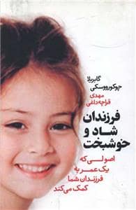 جلد کتاب فرزندان شاد و خوشبخت — آسیم