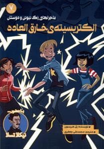 جلد کتاب ماجراهای زک نیوتن و دوستان - الکتریسیته ی خارق العاده