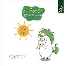 جلد کتاب احساسات گاستون - من می ترسم