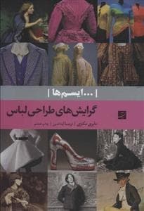 ایسمها - گرایشهای طراحی لباس