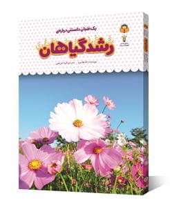 جلد کتاب یک فنجان دانستنی درباره ی رشد گیاهان