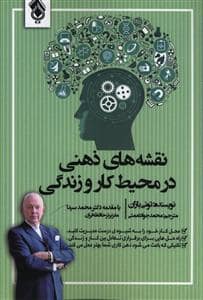 جلد کتاب نقشه های ذهنی در محیط کار و زندگی — پل
