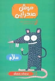 جلد کتاب موجودات چندش آور - موش صحرایی