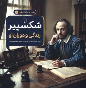 جلد کتاب علم و ماجراهای علمی 6 - شکسپیر زندگی و دوران او — ققنوس
