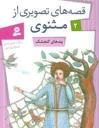 جلد کتاب قصه های تصویری از مثنوی 2 - پندهای گنجشک
