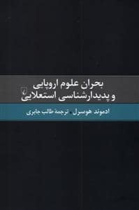 جلد کتاب بحران علوم اروپایی و پدیدار شناسی استعلایی — ققنوس