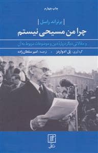 جلد کتاب چرا من مسیحی نیستم — علم