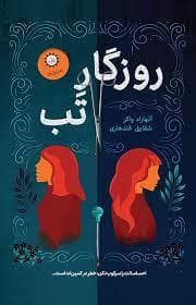 جلد کتاب روزگار تب