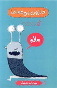 جلد کتاب موجودات چندش آور - حلزون بی صدف