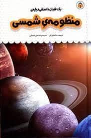 جلد کتاب یک فنجان دانستنی درباره ی منظومه ی شمسی