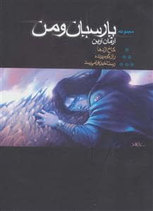 جلد کتاب پارسیان و من - مجموعه کامل