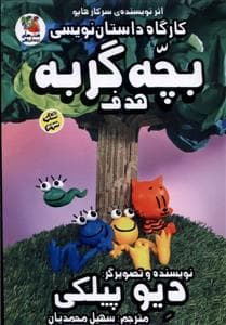 جلد کتاب کارگاه داستان نویسی بچه گربه هدف