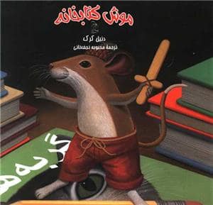 جلد کتاب موش کتابخانه