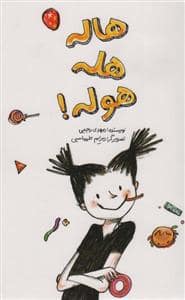 جلد کتاب هاله هله هوله