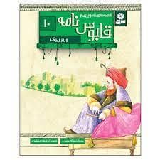 جلد کتاب قصه های تصویری از قابوس نامه 10 وزیر زیرک