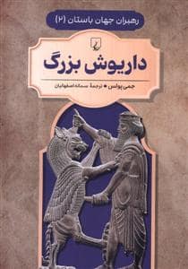 جلد کتاب رهبران جهان باستان 2 - داریوش بزرگ — ققنوس