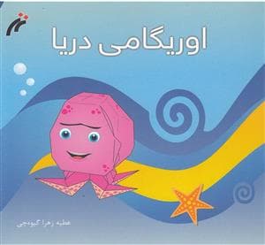 جلد کتاب اوریگامی - دریا