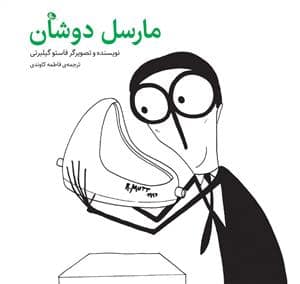 جلد کتاب مارسل دوشان