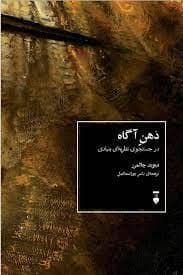 جلد کتاب ذهن آگاه - در جستجوی نظریه ای بنیادی — فرهنگ نشر نو