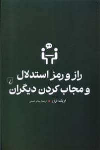 جلد کتاب راز و رمز استدلال و مجاب کردن دیگران — ققنوس