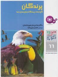 جلد کتاب چرا و چگونه 66 - پرندگان گونه ها زیستگاه ها و مهارت ها