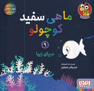 جلد کتاب ماهی سفید کوچولو 9 - دریای زیبا