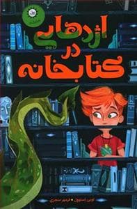 جلد کتاب اژدهایی در کتابخانه