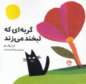 جلد کتاب گربه ای که لبخند می زند