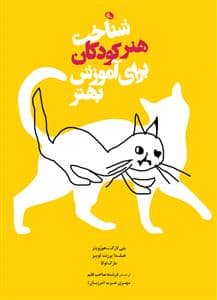 جلد کتاب شناخت هنر کودکان برای آموزش بهتر
