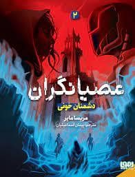 جلد کتاب عصیانگران 2