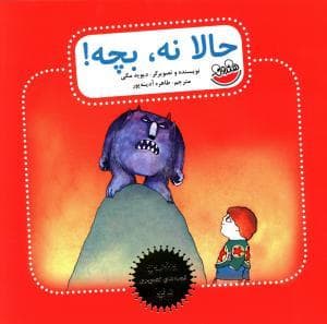 جلد کتاب حالا نه ، بچه