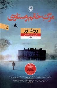جلد کتاب مرگ خانم وستاوی — نون