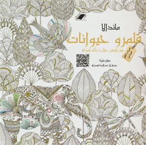 جلد کتاب ماندالا - قلمرو حیوانات — معیار علم