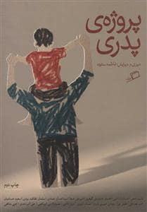 جلد کتاب پروژهی پدری — نشر اطراف