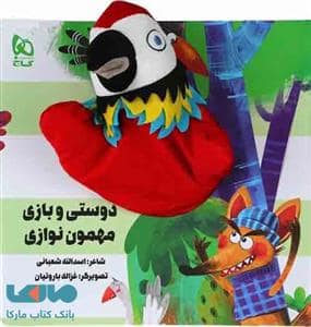 جلد کتاب کتاب عروسکی دوستی و بازی و مهموننوازی