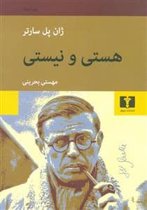 جلد کتاب هستی و نیستی — نیلوفر