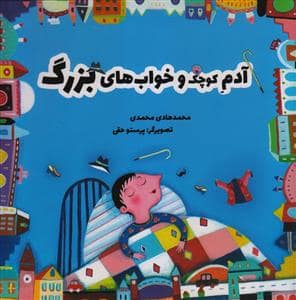 جلد کتاب آدم کوچک و خواب های بزرگ