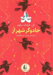 جلد کتاب رنگینکمان کلاسیک - جادوگر شهر از