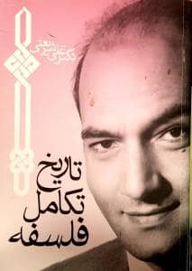 جلد کتاب تاریخ تکامل فلسفه — چاپخش