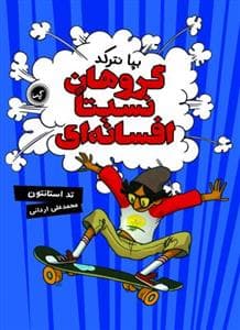 جلد کتاب گروهان نسبتا افسانه ای 1 - بپا نترکد