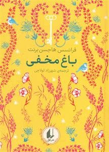 جلد کتاب رنگینکمان کلاسیک - باغ مخفی