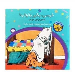 جلد کتاب خرسی و باباش - خرسی بگیر بخواب
