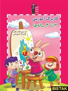 جلد کتاب کاربرگ آموزشی 3 تا 4 ساله ها قلم چی